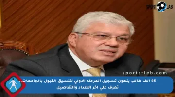 85 ألف طالب ينهون تسجيل المرحلة الأولى لتنسيق القبول بالجامعات.. تعرف على آخر الأعداد والتفاصيل